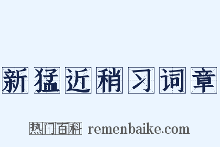 新猛近稍习词章是什么意思的图片